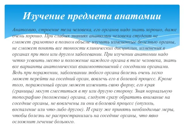 Анатомию, строение тела человека, его органов надо знать хорошо, даже очень