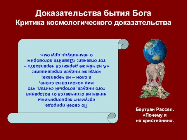 Доказательства бытия Бога Критика космологического доказательства По своей природе аргумент первопричины