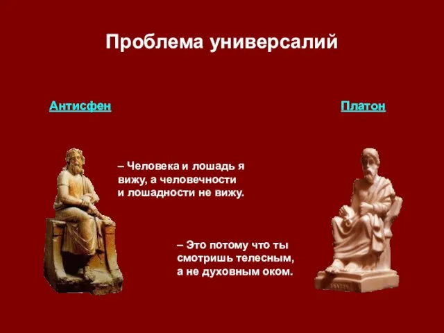 Проблема универсалий Антисфен Платон – Человека и лошадь я вижу, а