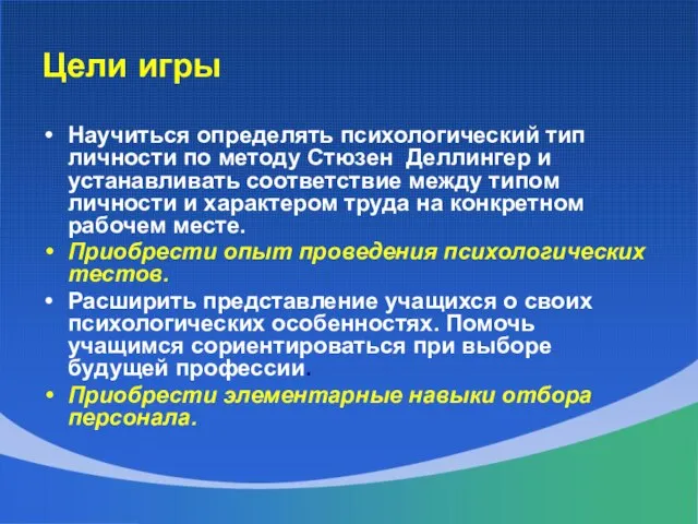 Цели игры Научиться определять психологический тип личности по методу Стюзен Деллингер