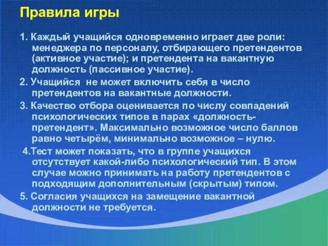 Правила игры 1. Каждый учащийся одновременно играет две роли: менеджера по