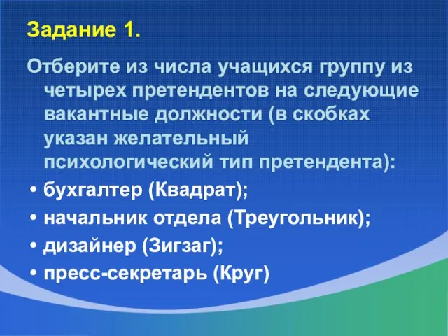 Задание 1. Отберите из числа учащихся группу из четырех претендентов на