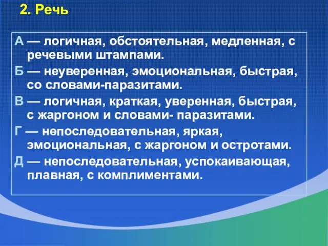 2. Речь А — логичная, обстоятельная, медленная, с речевыми штампами. Б