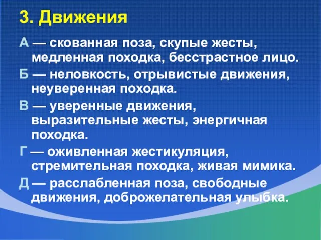 3. Движения А — скованная поза, скупые жесты, медленная походка, бесстрастное