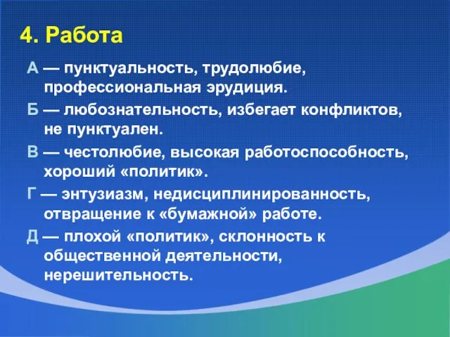 4. Работа А — пунктуальность, трудолюбие, профессиональная эрудиция. Б — любознательность,