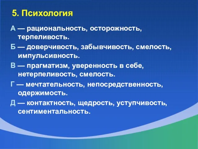 5. Психология А — рациональность, осторожность, терпеливость. Б — доверчивость, забывчивость,