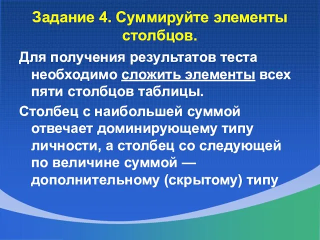 Задание 4. Суммируйте элементы столбцов. Для получения результатов теста необходимо сложить