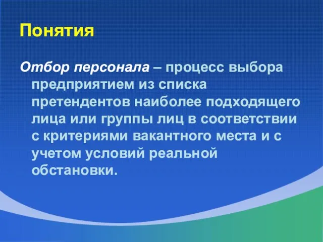 Понятия Отбор персонала – процесс выбора предприятием из списка претендентов наиболее