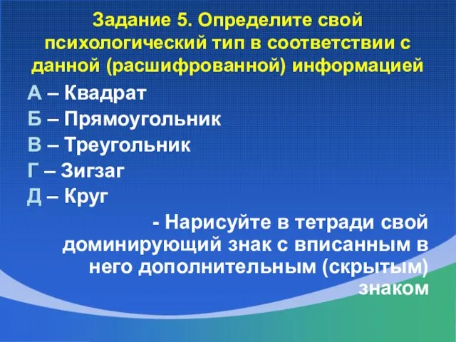 Задание 5. Определите свой психологический тип в соответствии с данной (расшифрованной)