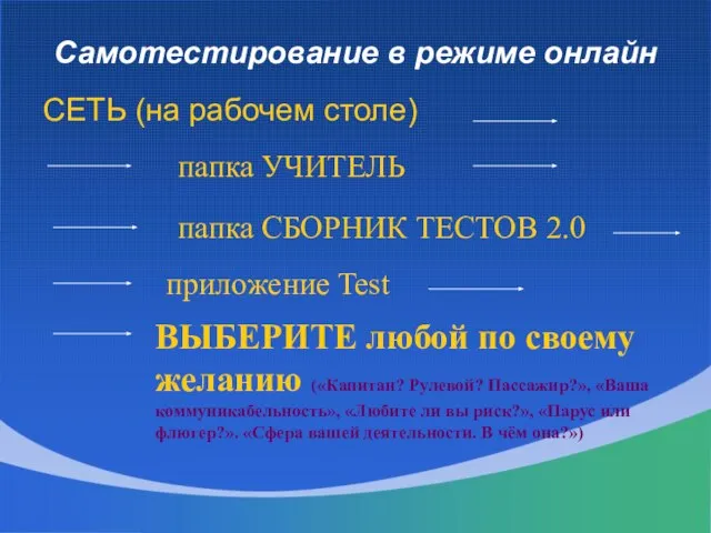 Самотестирование в режиме онлайн СЕТЬ (на рабочем столе) папка УЧИТЕЛЬ папка