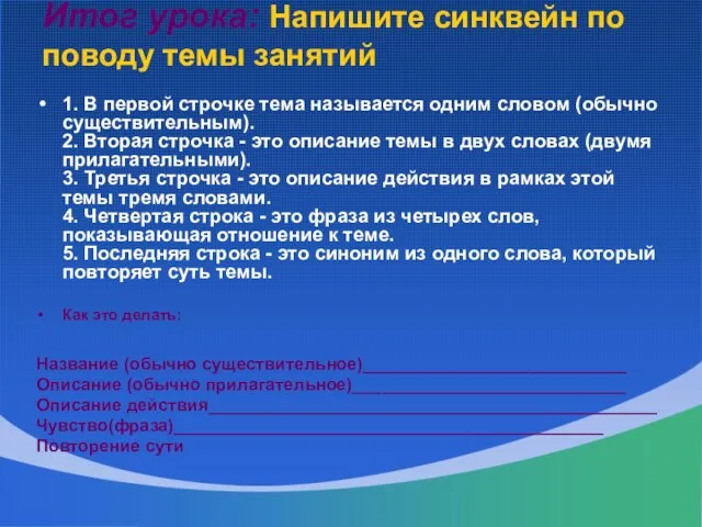 Итог урока: Напишите синквейн по поводу темы занятий 1. В первой