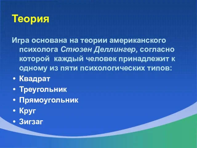 Теория Игра основана на теории американского психолога Стюзен Деллингер, согласно которой