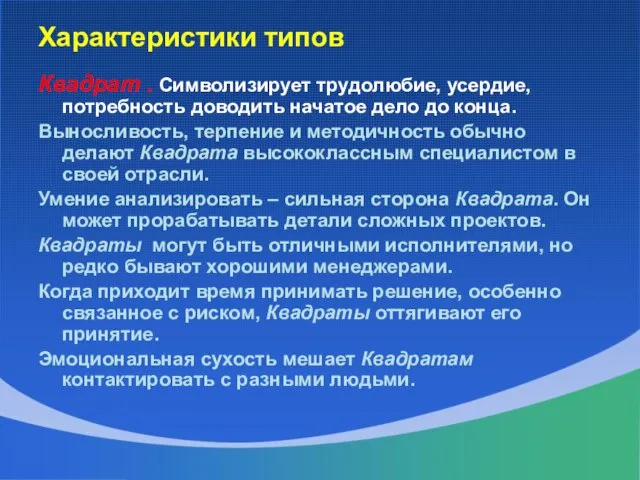 Характеристики типов Квадрат . Символизирует трудолюбие, усердие, потребность доводить начатое дело