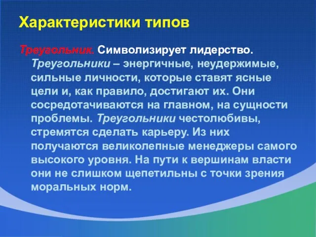 Характеристики типов Треугольник. Символизирует лидерство. Треугольники – энергичные, неудержимые, сильные личности,