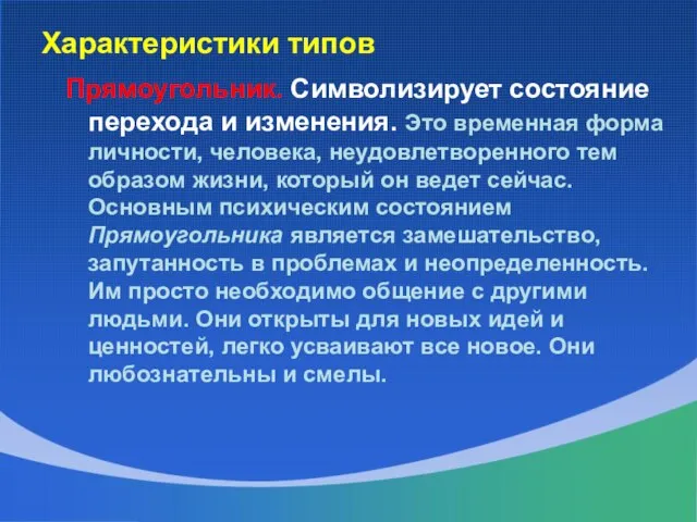 Характеристики типов Прямоугольник. Символизирует состояние перехода и изменения. Это временная форма