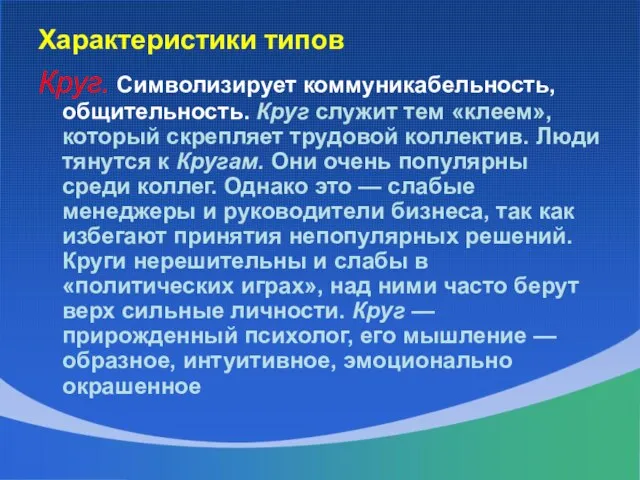 Характеристики типов Круг. Символизирует коммуникабельность, общительность. Круг служит тем «клеем», который