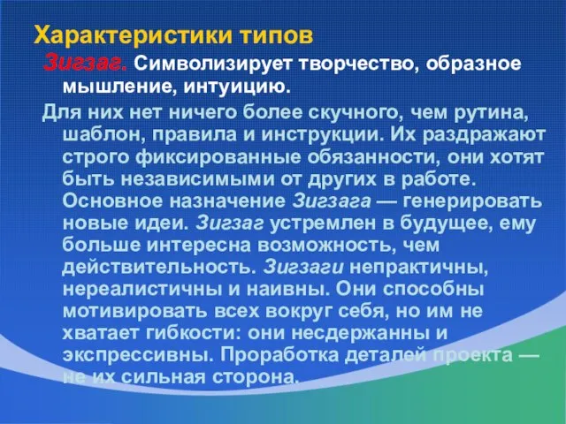 Характеристики типов Зигзаг. Символизирует творчество, образное мышление, интуицию. Для них нет