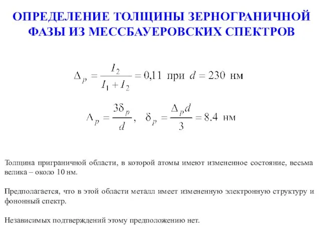 ОПРЕДЕЛЕНИЕ ТОЛЩИНЫ ЗЕРНОГРАНИЧНОЙ ФАЗЫ ИЗ МЕССБАУЕРОВСКИХ СПЕКТРОВ Толщина приграничной области, в