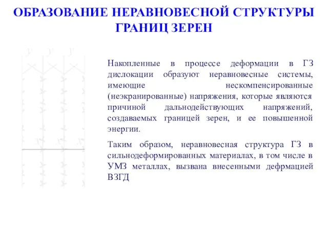 ОБРАЗОВАНИЕ НЕРАВНОВЕСНОЙ СТРУКТУРЫ ГРАНИЦ ЗЕРЕН Накопленные в процессе деформации в ГЗ