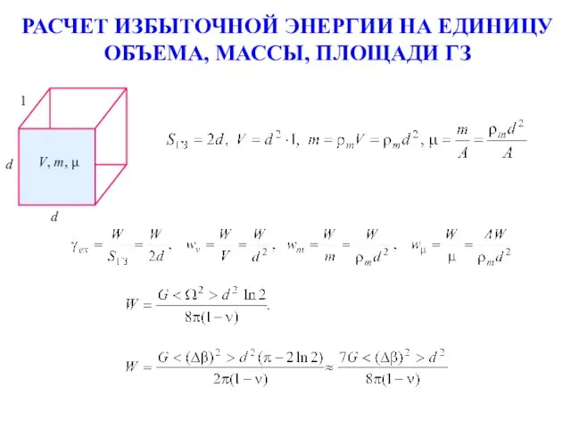 РАСЧЕТ ИЗБЫТОЧНОЙ ЭНЕРГИИ НА ЕДИНИЦУ ОБЪЕМА, МАССЫ, ПЛОЩАДИ ГЗ