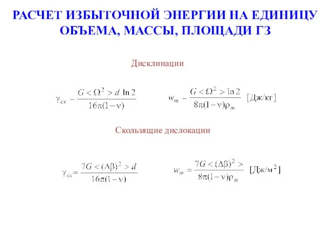 РАСЧЕТ ИЗБЫТОЧНОЙ ЭНЕРГИИ НА ЕДИНИЦУ ОБЪЕМА, МАССЫ, ПЛОЩАДИ ГЗ Дисклинации Скользящие дислокации