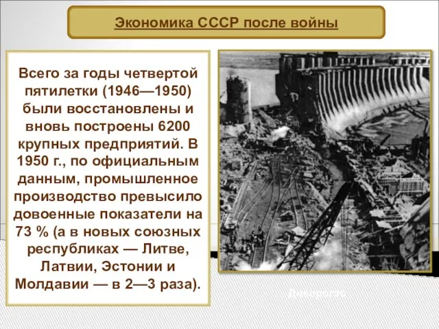 Всего за годы четвертой пятилетки (1946—1950) были восстановлены и вновь построены