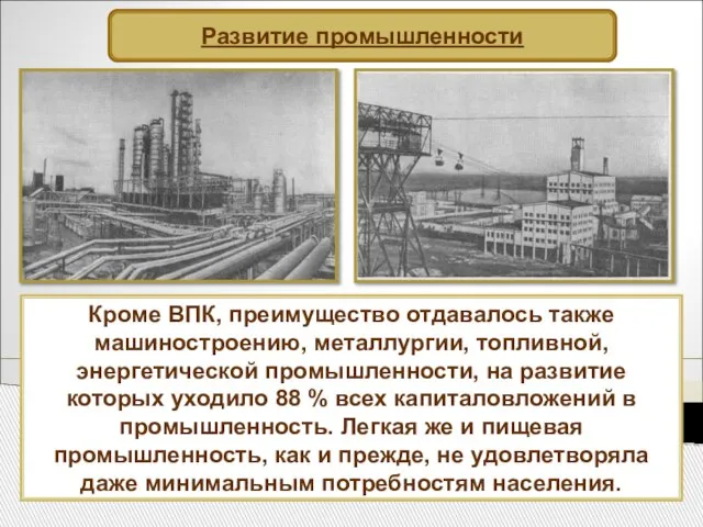 Развитие промышленности Кроме ВПК, преимущество отдавалось также машиностроению, металлургии, топливной, энергетической