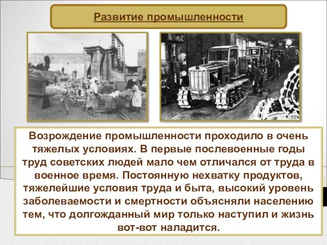 Развитие промышленности Возрождение промышленности проходило в очень тяжелых условиях. В первые