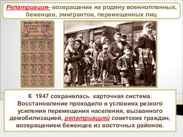 Развитие промышленности К 1947 сохранялась карточная система. Восстановление проходило в условиях