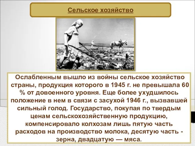 Сельское хозяйство Ослабленным вышло из войны сельское хозяйство страны, продукция которого