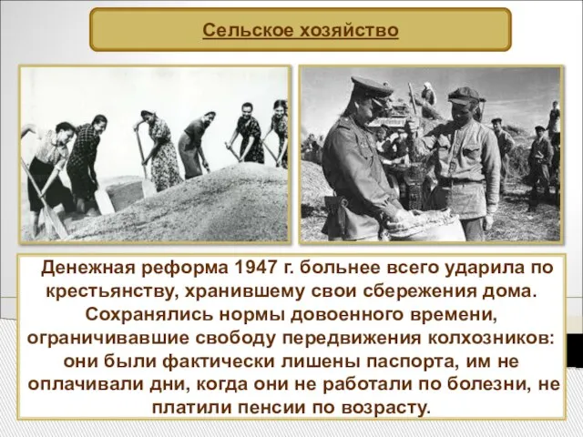 Сельское хозяйство Денежная реформа 1947 г. больнее всего ударила по крестьянству,