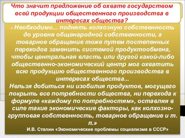 Курс на «закручивание гаек» « Необходимо... поднять колхозную собственность до уровня