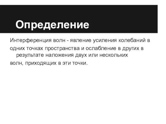 Определение Интерференция волн - явление усиления колебаний в одних точках пространства