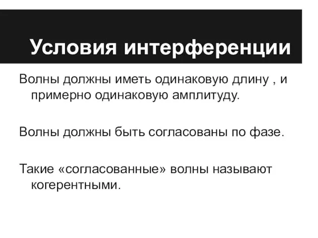 Условия интерференции Волны должны иметь одинаковую длину , и примерно одинаковую