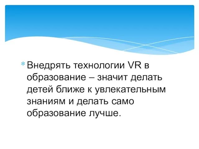 Внедрять технологии VR в образование – значит делать детей ближе к