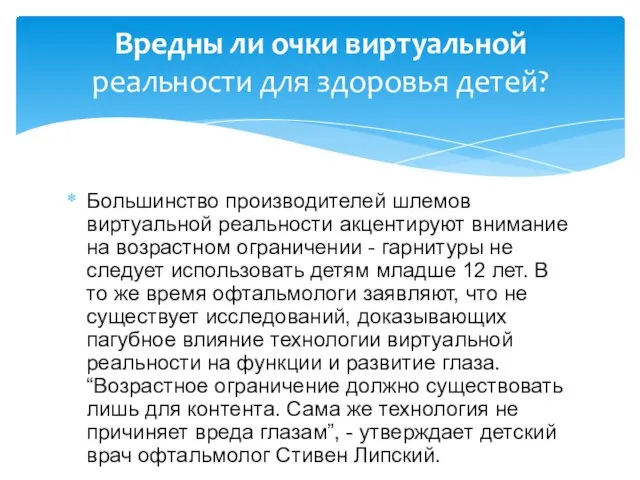 Большинство производителей шлемов виртуальной реальности акцентируют внимание на возрастном ограничении -