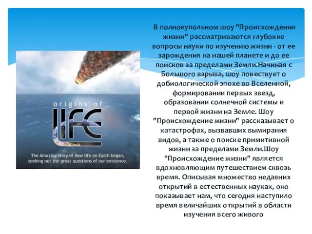 В полнокупольном шоу "Происхождении жизни" рассматриваются глубокие вопросы науки по изучению