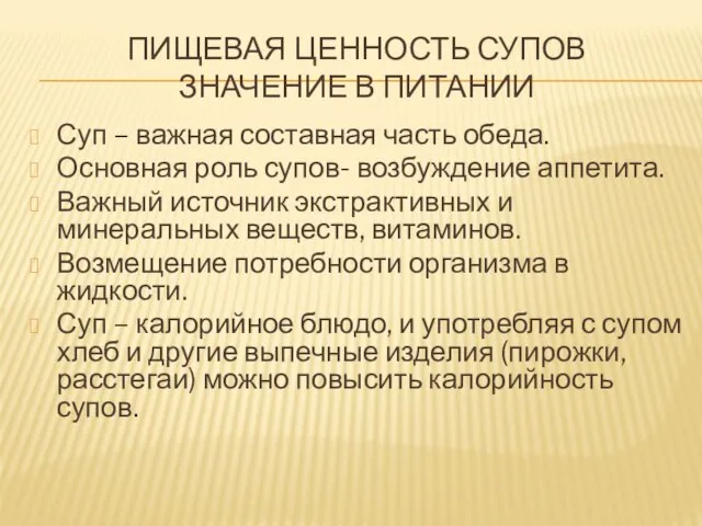 ПИЩЕВАЯ ЦЕННОСТЬ СУПОВ ЗНАЧЕНИЕ В ПИТАНИИ Суп – важная составная часть