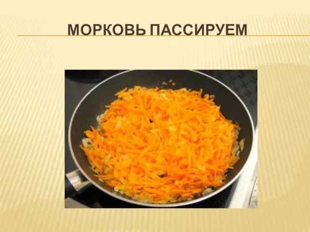 МОРКОВЬ ПАССИРУЕМ