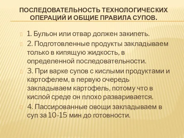 ПОСЛЕДОВАТЕЛЬНОСТЬ ТЕХНОЛОГИЧЕСКИХ ОПЕРАЦИЙ И ОБЩИЕ ПРАВИЛА СУПОВ. 1. Бульон или отвар