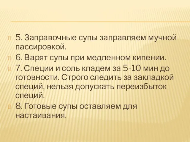 5. Заправочные супы заправляем мучной пассировкой. 6. Варят супы при медленном