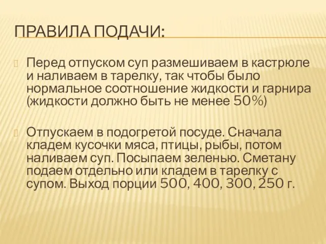 ПРАВИЛА ПОДАЧИ: Перед отпуском суп размешиваем в кастрюле и наливаем в