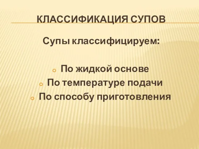 КЛАССИФИКАЦИЯ СУПОВ Супы классифицируем: По жидкой основе По температуре подачи По способу приготовления