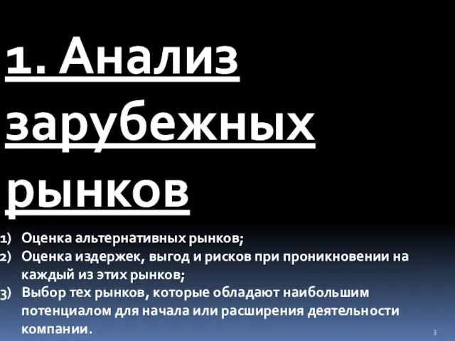 Оценка альтернативных рынков; Оценка издержек, выгод и рисков при проникновении на