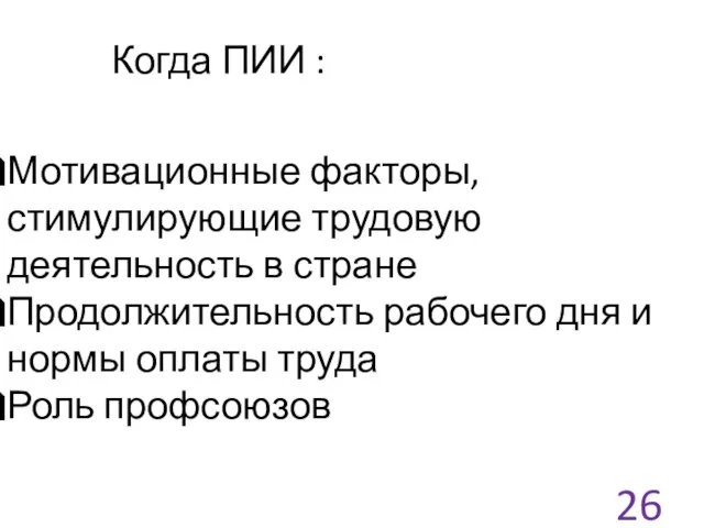 Когда ПИИ : Мотивационные факторы, стимулирующие трудовую деятельность в стране Продолжительность