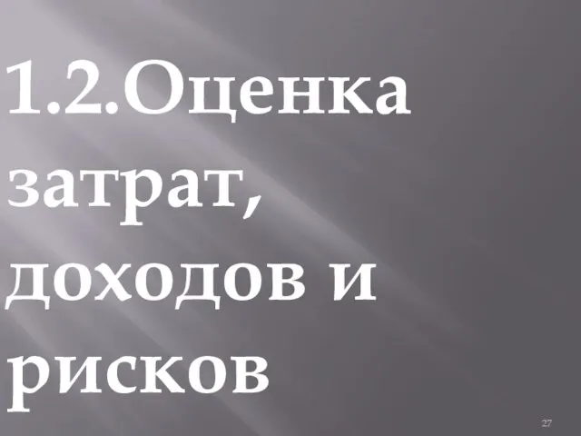 1.2.Оценка затрат, доходов и рисков