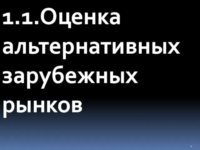 1.1.Оценка альтернативных зарубежных рынков