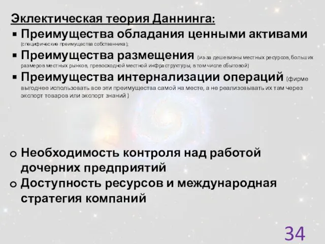 Эклектическая теория Даннинга: Преимущества обладания ценными активами (специфические преимущества собственника); Преимущества