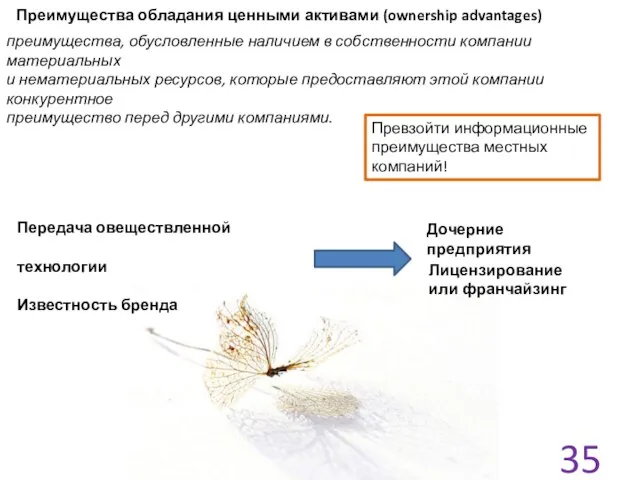 Преимущества обладания ценными активами (ownership advantages) Превзойти информационные преимущества местных компаний!