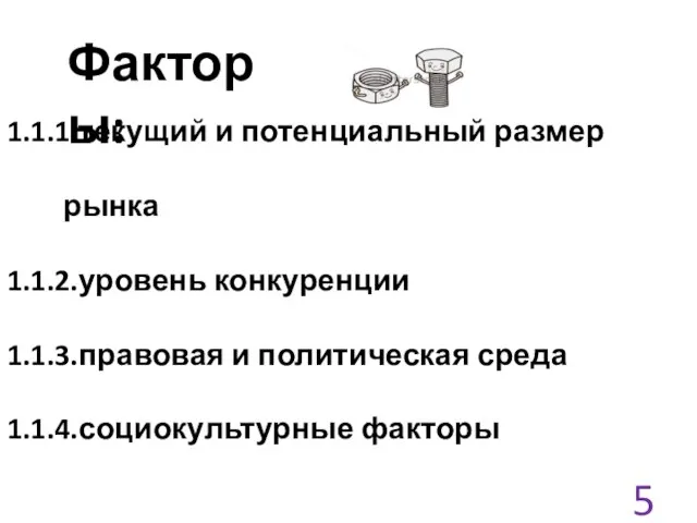 1.1.1.текущий и потенциальный размер рынка 1.1.2.уровень конкуренции 1.1.3.правовая и политическая среда 1.1.4.социокультурные факторы Факторы: